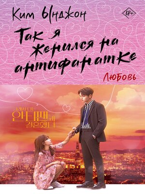 cover image of Так я женился на антифанатке. Любовь
